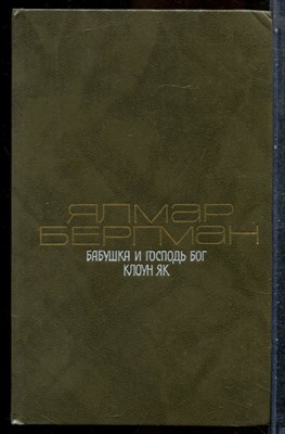 Бергман Я. - Бабушка и Господь Бог. Клоун Як - 1989 - фото 243144