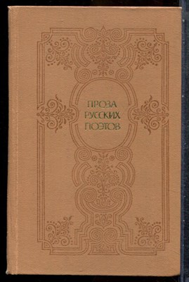 Проза русских поэтов XIX века - 1982 202296 - 30*6*1