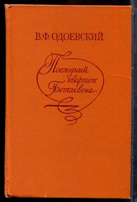 Одоевский В.Ф. - Последний квартет Бетховена - 1982 202298 - 30*6*1