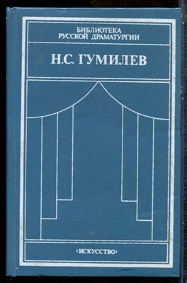 Гумилев Н.С. - Драматические произведения. Переводы. Статьи - 1990 - фото 243154