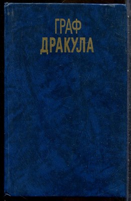 Стокер Б. - Граф Дракула - 1992 - фото 243157
