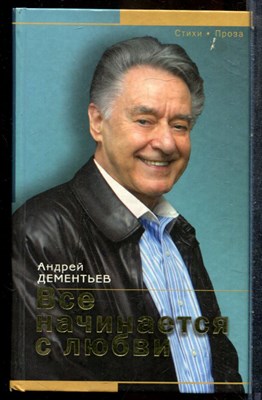 Дементьев А. - Все начинается с любви - 2010 - фото 243159