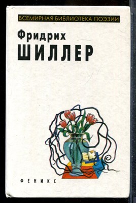 Шиллер Ф. - Избранное | Серия: Всемирная библиотека поэзии. - 1997 - фото 243165