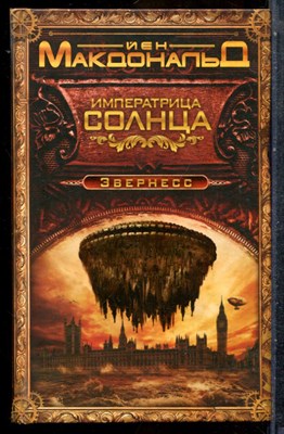 Макдональд Й. - Императрица Солнца. Звернесс - 2015 - фото 243181