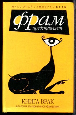 Фрай М. - Книга врак: Антология - 2006 - фото 243187