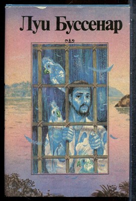 Буссенар Л. - Необыкновенные приключения Синего человека - 1992 202349 - 34*6*1