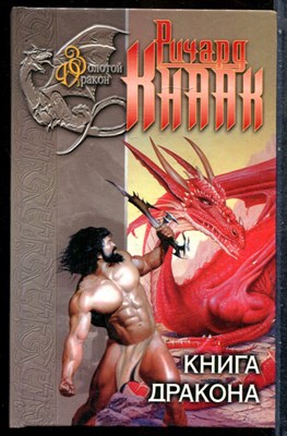 Кнаак Р. - Книга дракона. Хрустальный дракон - 2001 - фото 243209