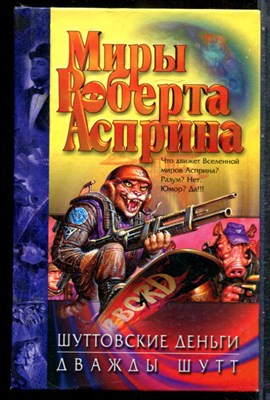 Асприн Р. - Шуттовские деньги. Дважды Шутт - 2008 - фото 243210