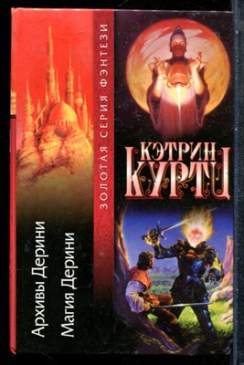 Курти К. - Архивы Дерини. Магия Дерини - 2001 - фото 243219