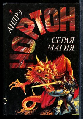 Нортон А. - Серая магия - 1992 - фото 243226