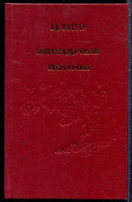 Фостер А.Д. - Звездные войны - 1993 - фото 243237