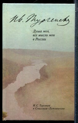 Душа моя, все мысли мои в России | И.С. Тургенев в Спасском-Лутовинове. - 1989 - фото 243245