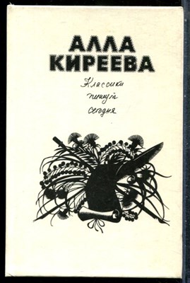 Киреева А. - Классики пишут сегодня | Разговор о поэзии с начинающими поэтами. - 1989 - фото 243246