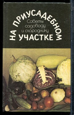 На приусадебном участке: Советы садоводу и огороднику - 1991 202395 - 33*4*2