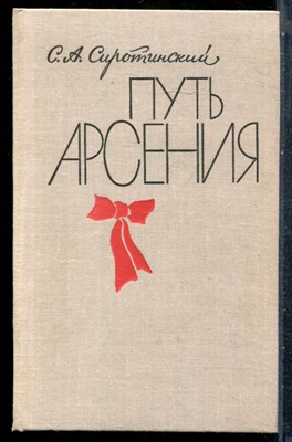 Сиротинский С.А. - Путь Арсения | Биографический очерк о М.В. Фрунзе. - 1980 - фото 243254