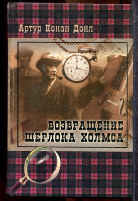 Дойл А.К. - Возвращение Шерлока Холмса - 2008 202404 - 37*7*2