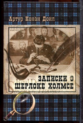 Дойл А.К. - Записки о Шерлоке Холмсе - 2008 202405 - 37*7*2