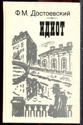 Достоевский Ф.М. - Идиот - 1987 202414 - 34*6*3