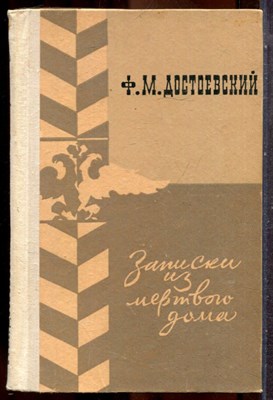 Достоевский Ф.М. - Записки из мертвого дома - 1979 202418 - 34*6*2