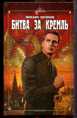 Логинов М. - Битва за Кремль - 2010 - фото 243281