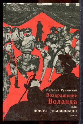 Ручинский В. - Возвращение Воланда, или Новая дьяволиада - 1993 - фото 243284