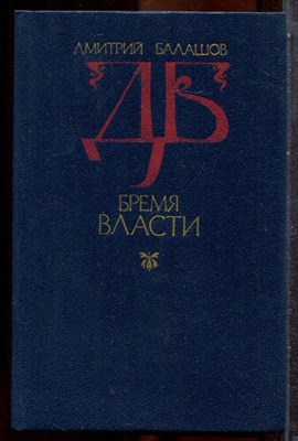 Балашов Д. - Бремя власти - 1989 202433 - 33*4*1