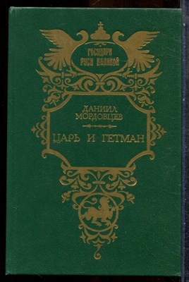Мордовцев Д. - Царь и гетман - 1994 202436 - 34*6*1
