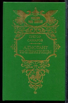 Самаров Г. - Адъютант императрицы - 1994 202437 - 34*6*1