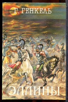 Генкель Г. - Эллины. Арриан - 1993 202438 - 34*6*1
