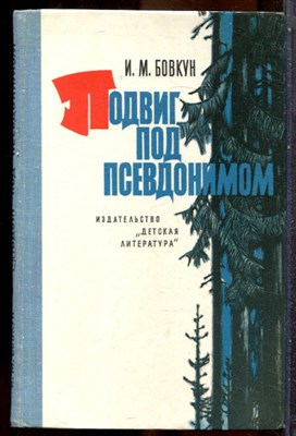 Бовкун И.М. - Подвиг под псевдонимом - 1978 - фото 243294