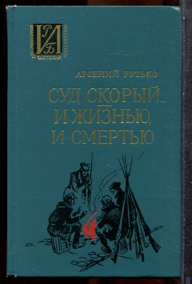 Рутько А. - Суд скорый… И жизнью, и смертью - 1974 - фото 243295