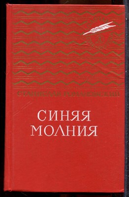 Романовский С. - Синяя молния - 1989 - фото 243297
