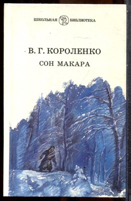 Короленко В.Г. - Сон Макара - 1989 - фото 243302