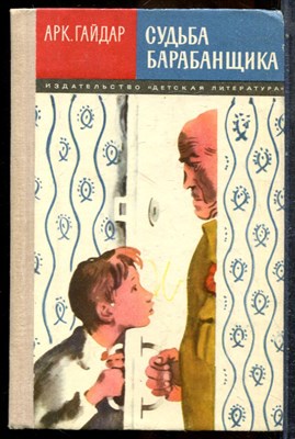 Гайдар А. - Судьба барабанщика - 1981 - фото 243312