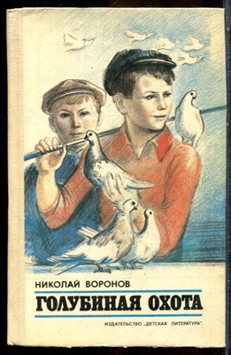 Воронов Н. - Голубиная охота - 1985 - фото 243315