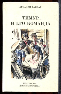 Гайдар А. - Тимур и его команда - 1988 - фото 243325
