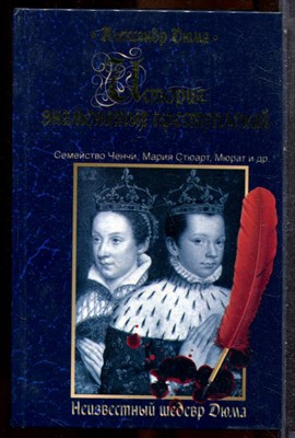 Дюма А. - История знаменитых преступлений | В трех томах. Том 1-3. - 2007 202478 - 21*6*2