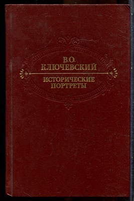 Ключевский В.О. - Исторические портреты - 1990 - фото 243352