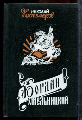 Костомаров Н. - Богдан Хмельницкий | Материалы и исследования. - 1994 - фото 243353