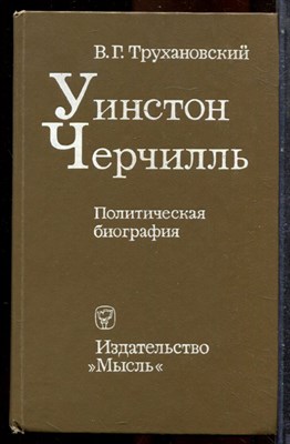 Трухановский В.Г. - Уинстон Черчилль | Политическая биография. - 1977 - фото 243354
