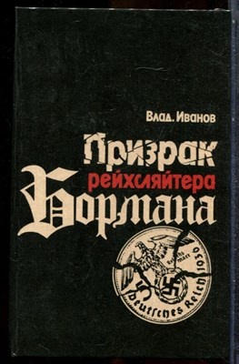 Иванов В. - Призрак рейхсляйтера Бормана - 1988 202505 - 34*5*2
