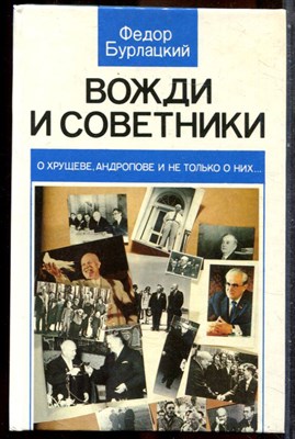 Бурлацкий Ф. - Вожди и советники: О Хрущеве, Андропове и не только о них… - 1990 - фото 243361
