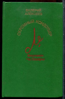 Алексеев В. - Скромный кондотьер: Феномен Че Гевары - 1991 - фото 243362