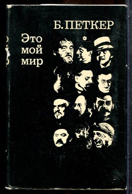 Петкер Б. - Это мой мир - 1968 202518 - 34*5*2