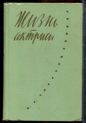 Тираспольская Н.Л. - Жизнь актрисы - 1982 - фото 243374