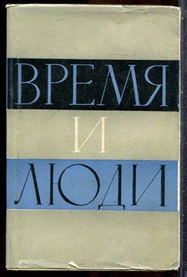 Серебров А. - Время и люди - 1950 - фото 243376
