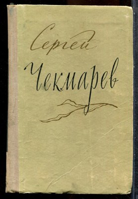 Чекмарев С. - Стихи, письма, дневники - 1957 - фото 243378