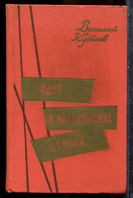 Кубанев В. - Идут в наступление строки | Стихи, фельетоны, дневники, письма. - 1960 - фото 243379