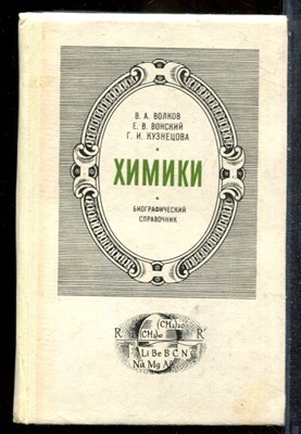 Волков В.А., Вонский Е.В., Кузнецова Г.И. - Химики | Биографический справочник. - 1984 - фото 243382