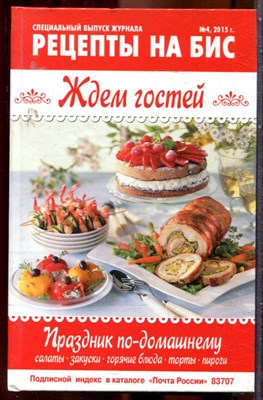 Рецепты на бис. Ждем гостей - 2015 - фото 243385